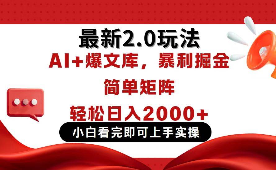 （14376期）今日头条最新2.0玩法，思路简单，复制粘贴，轻松实现矩阵日入2000+-百盟网