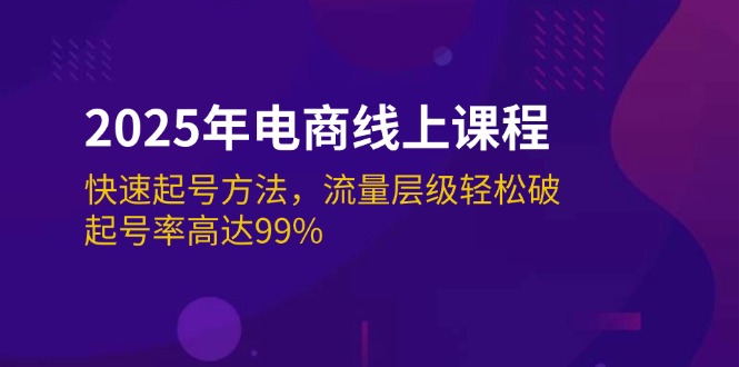 （14329期）2025年电商线上课程：快速起号方法，流量层级轻松破，起号率高达99%-百盟网