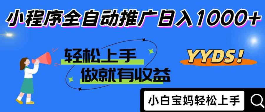 （14409期）2025年最新风口，小程序自动推广，，稳定日入1000+，小白轻松上手-百盟网
