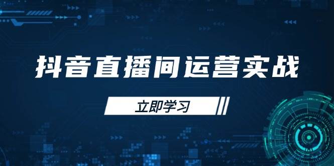 （14250期）抖音直播间运营实战48+50期：学习账号管理与流量模型 掌握付费推广提升GMV-百盟网