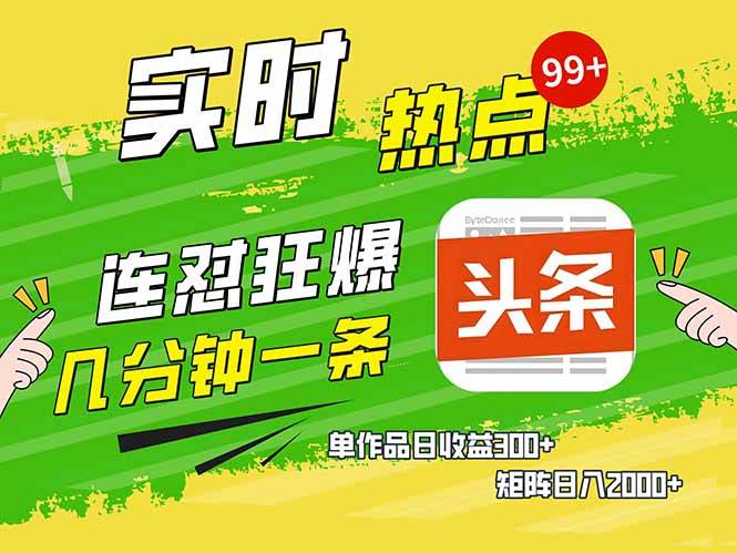 （14125期）头条赚钱新姿势，AI爆款文章生成术，无脑操作日赚1K+复制粘贴轻松玩转头条-百盟网