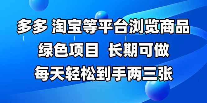 （14852期）拼多多、淘宝等多平台浏览商品，长期可做，每天轻松到手两三张，有手…-百盟网