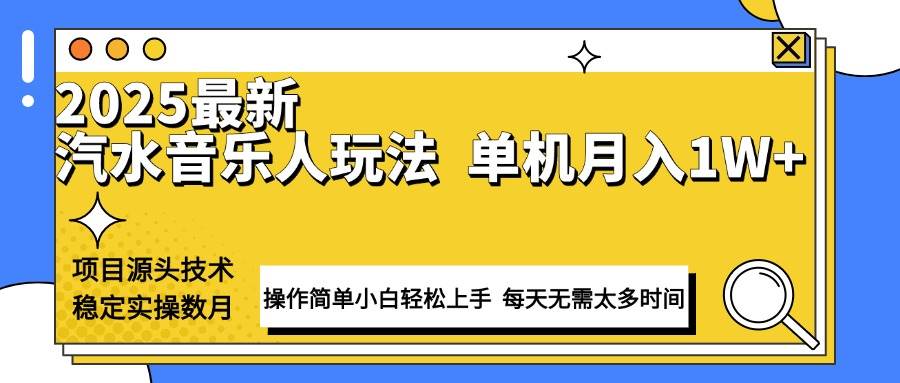 （13977期）最新汽水音乐人计划操作稳定月入1W+ 技术源头稳定实操数月小白轻松上手-百盟网