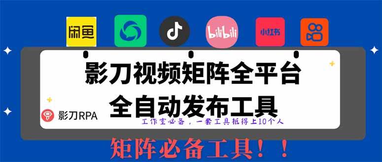 图片[1]-（14286期）全网最新无人值守全平台自动发布矩阵rpa工具，日发1000条内容-百盟网