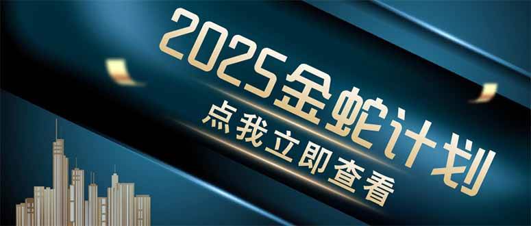 （14528期）金蛇计划 情感掘金 利用软件一键制作情感视频，同时发布四大体平台-百盟网