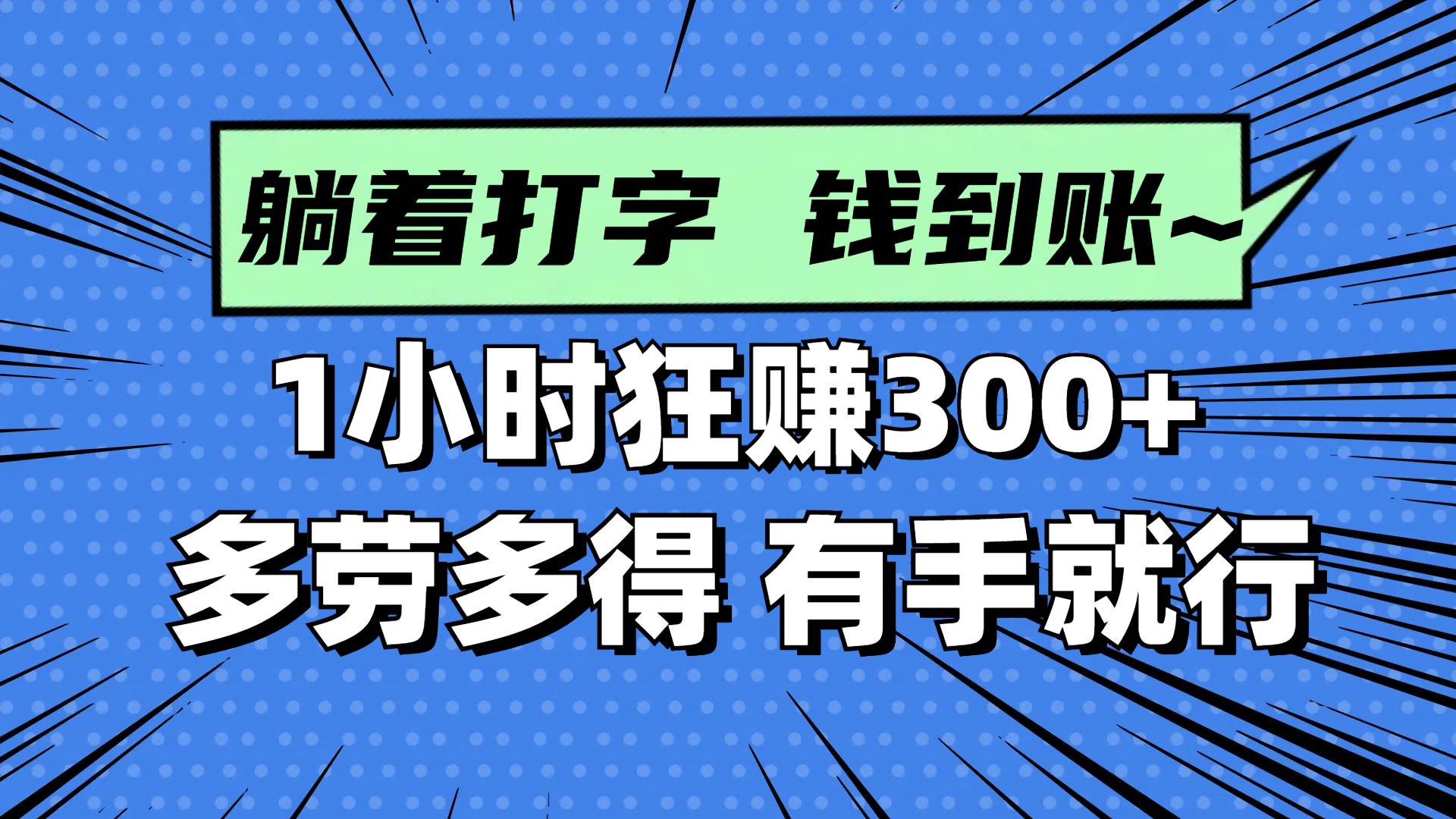图片[1]-（14660期）躺着打字钱到账！1小时狂赚300+ 多劳多得，有手就行-百盟网