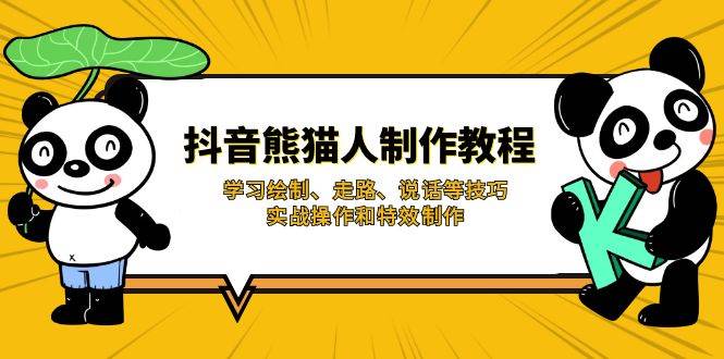 （14144期）抖音熊猫人制作教程，学习绘制、走路、说话等技巧，实战操作和特效制作-百盟网