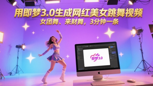 用即梦3.0生成网红美女跳舞视频，女团舞、来财舞，3分钟一条-百盟网
