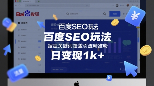 百度SEO玩法，搜狐关键词覆盖引流精准粉，日变现1k+【揭秘】-百盟网