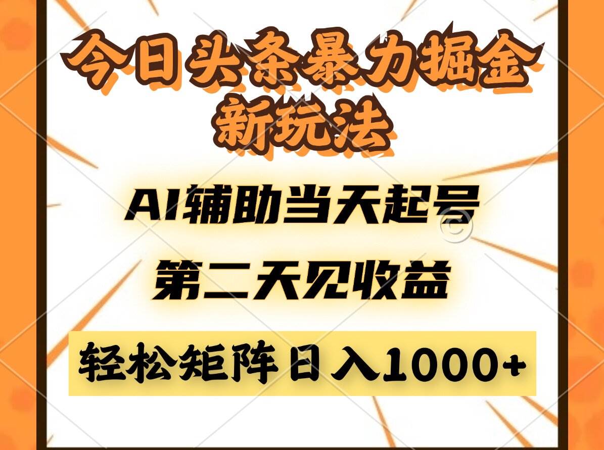 （14688期）今日头条暴利掘金新玩法，AI辅助当天起号，第二天见收益，轻松矩阵日入…-百盟网