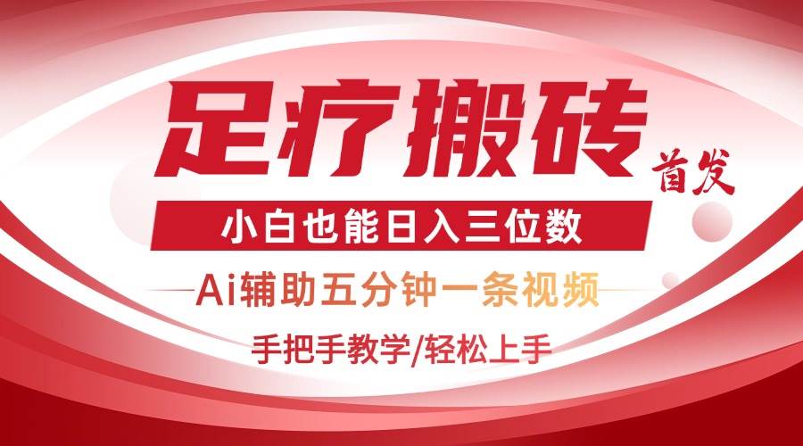 （14441期）2025足疗搬砖+Ai黑科技，5分钟一条视频，手把手教学小白也能日入三位数-百盟网