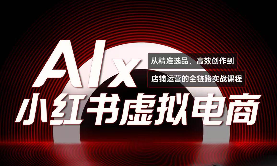 图片[1]-（15070期）单号月收3w+，小红书低成本搞钱课《AI×小红书虚拟电商》全套-百盟网
