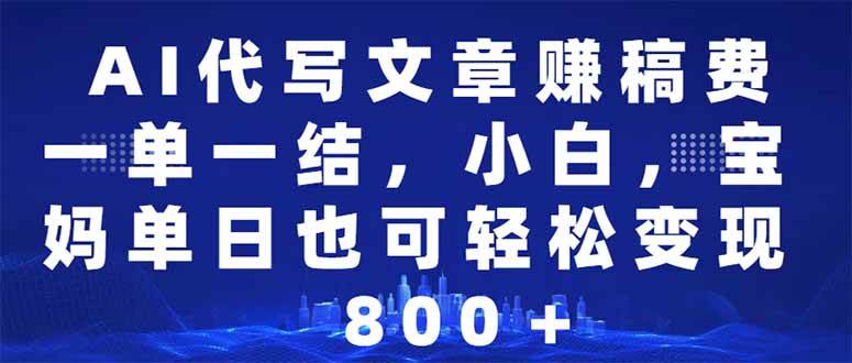 （14095期）AI代写文章赚稿费，一单一结小白，宝妈单日也能轻松日入500-1000＋-百盟网
