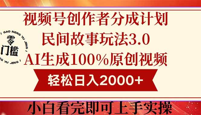 （14857期）视频号创作者分成民间故事玩法3.0，100%原创视频高收益，轻松日入2000+-百盟网