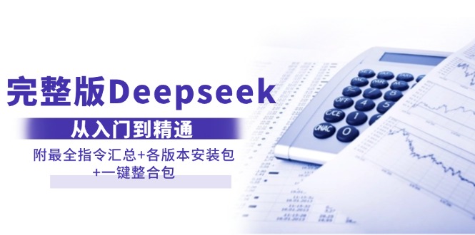 （14116期）完整版Deepseek从入门到精通：附最全指令汇总+各版本安装包+一键整合包-百盟网