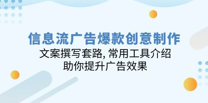 （14077期）信息流广告爆款创意制作：文案撰写套路, 常用工具介绍, 助你提升广告效果-百盟网