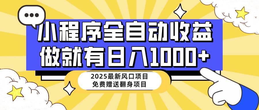 （14570期）25年最新风口，小程序自动推广，，稳定日入1000+，小白轻松上手-百盟网