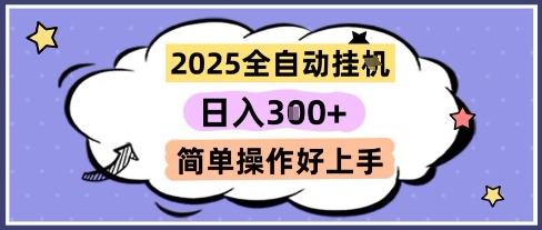 2025全自动挂G撸金，一天稳定3张，多机多挣，收益无上限，简单操作好上手【揭秘】-百盟网