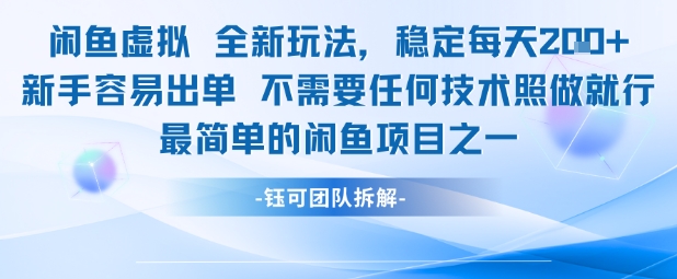 闲鱼虚拟全新玩法稳定每天2张新手容易出单不需要任何技术照做就行-百盟网
