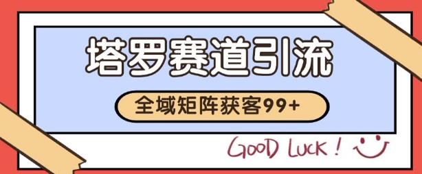 小红书某音塔罗赛道引流获客 自热矩阵日引200+【揭秘】-百盟网