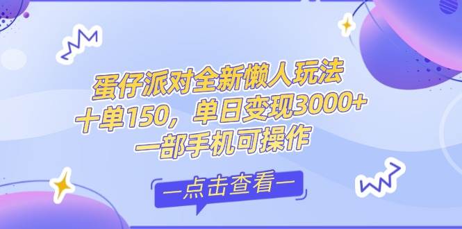 （14990期）零基础短视频变现课，抖音快手双平台攻略，月入万元闭环方案蛋仔派对全…-百盟网