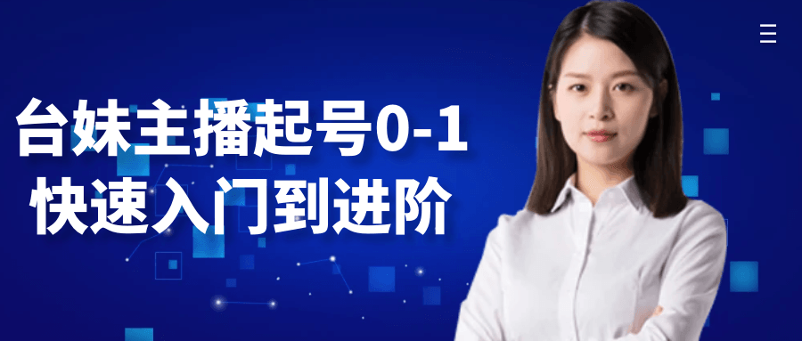 台妹主播起号0-1快速入门到进阶-百盟网