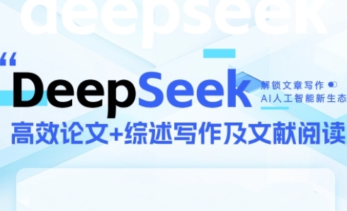 DeepSeek论文写作实战营，助力快速产出高质量论文与综述，突破学术创作瓶颈-百盟网