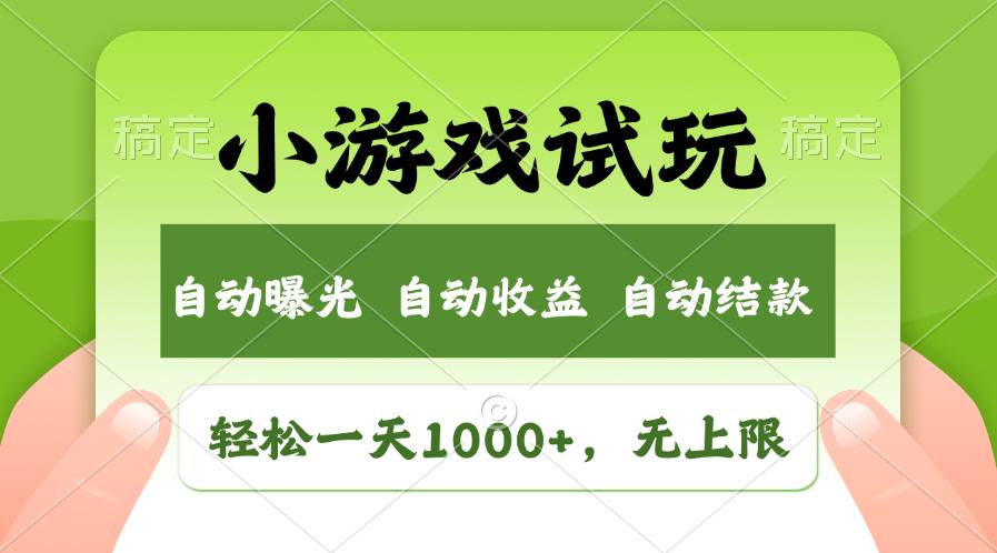 （13975期）火爆项目小游戏试玩，轻松日入1000+，收益无上限，全新市场！-百盟网