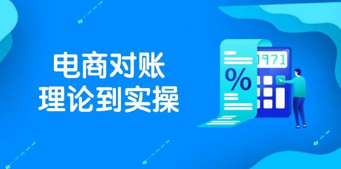 （14718期）抖店电商对账理论到实操，包括订单、售后、资金流水处理，数据导出路径等-百盟网