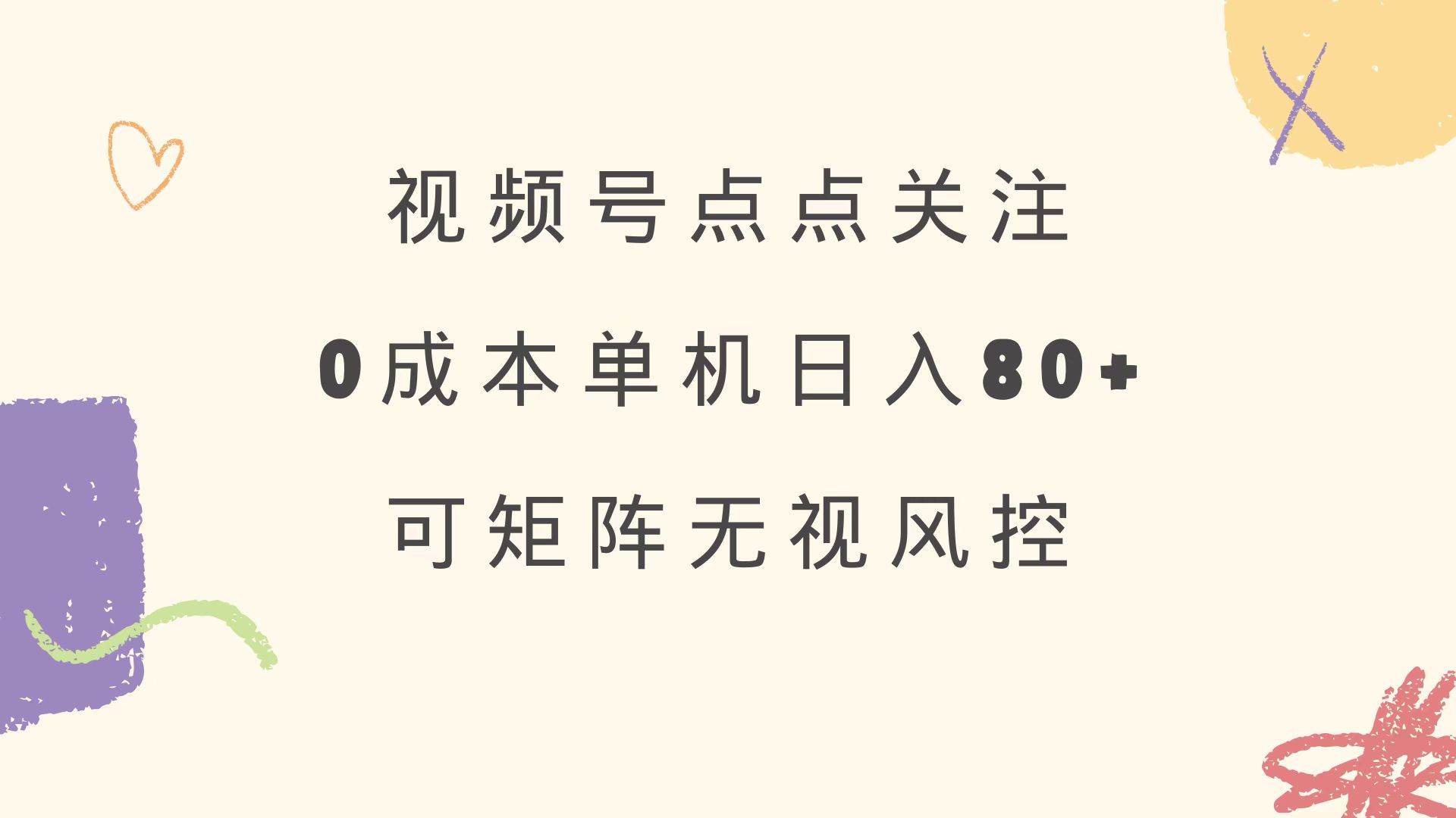 （14567期）视频号点点关注 0成本单号80+ 可矩阵 绿色正规 长期稳定-百盟网