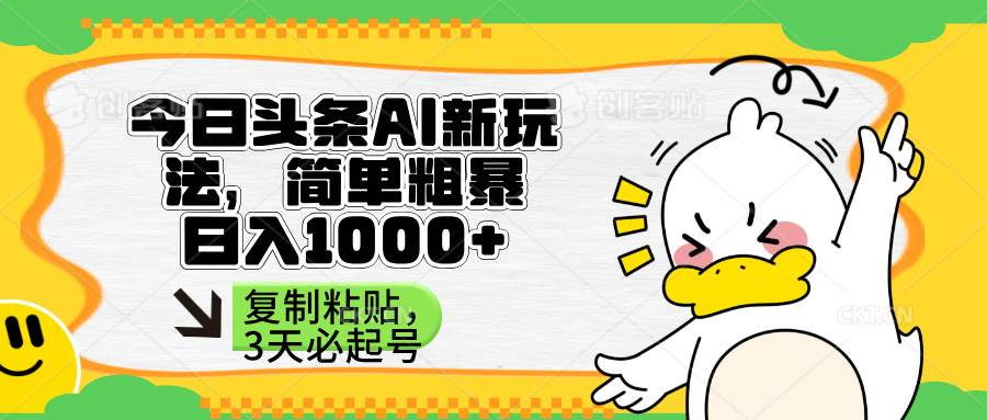 （14167期）头条AI新玩法，简单粗暴，仅需粘贴复制，三天必起号-百盟网
