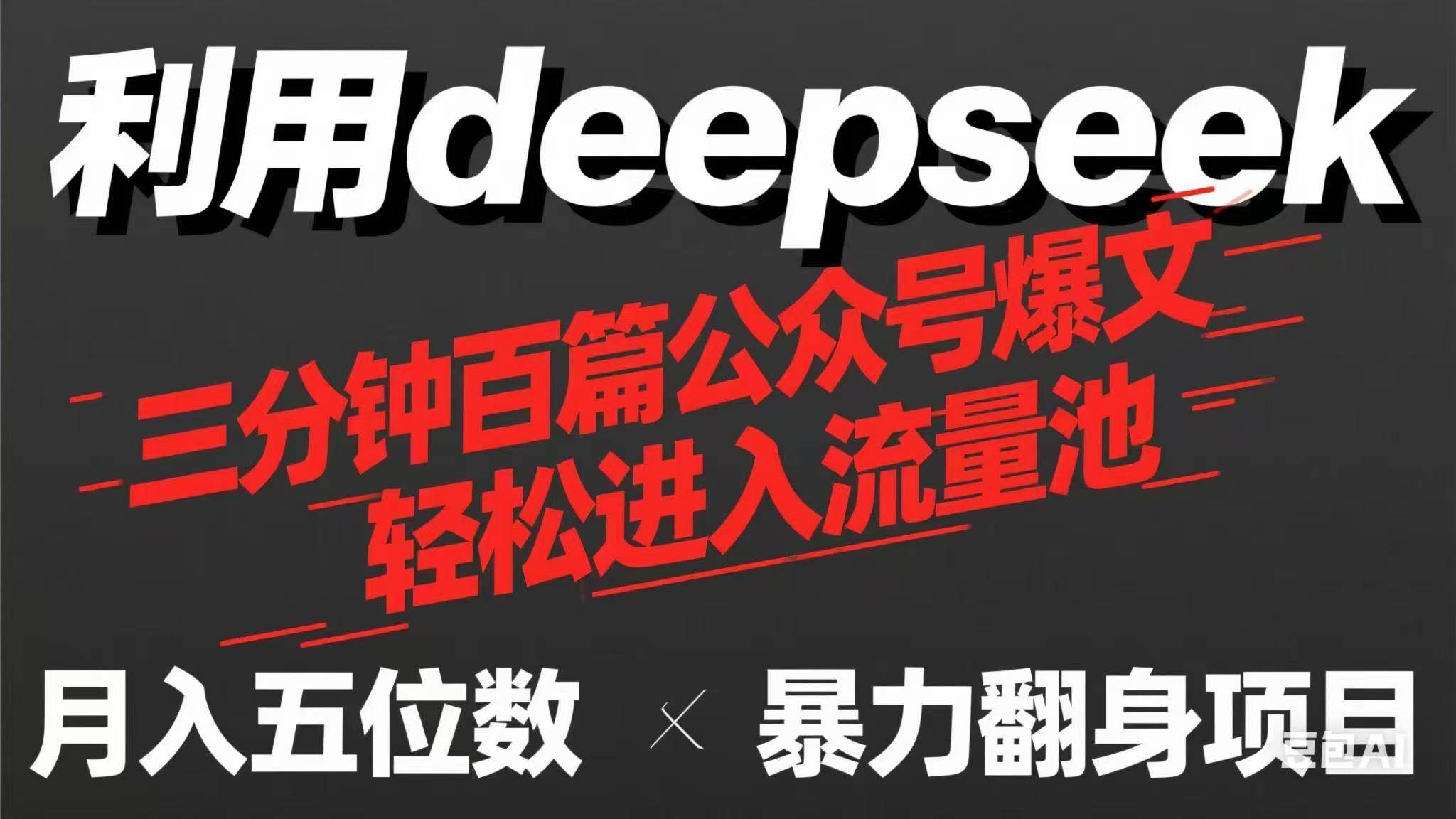 （14249期）用deepseek三分钟量产100篇公众号爆文，现在靠流量利息买奶茶！-百盟网
