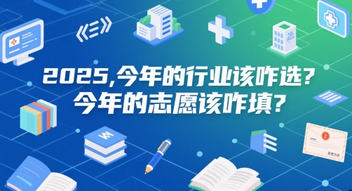 付费文章：2025，今年的行业该咋选？今年的志愿该咋填？-百盟网