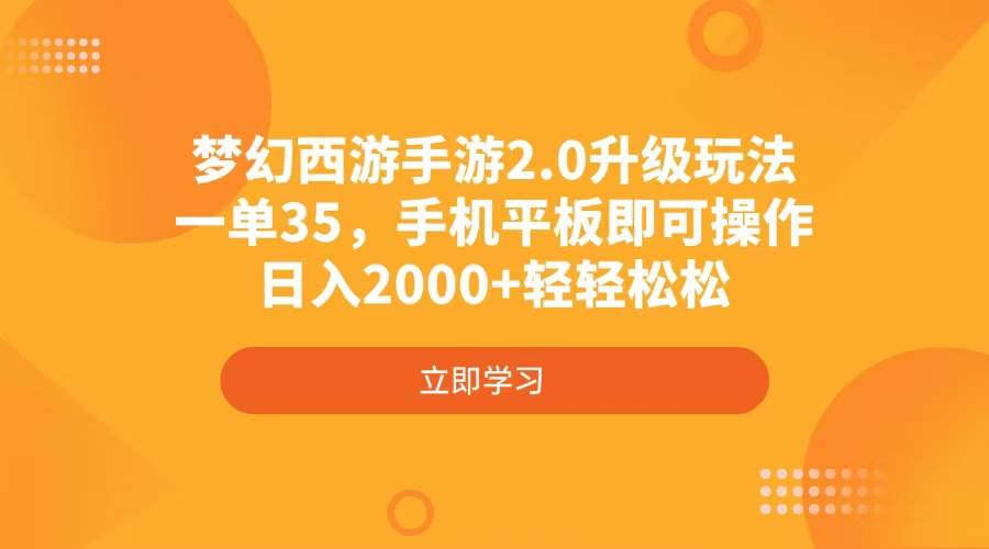 （4137期）梦幻西游手游2.0升级玩法，一单35，手机平板即可操作，日入2000+轻轻松松-百盟网