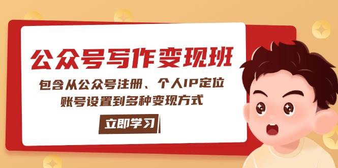 （14088期）公众号变现班：包含从公众号注册、个人IP定位、账号设置到多种变现方式-百盟网