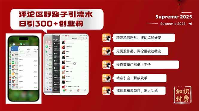 （14139期）评论区野路子截流创业粉新方法，日被动加300+创业粉，精准引流被动添加…-百盟网