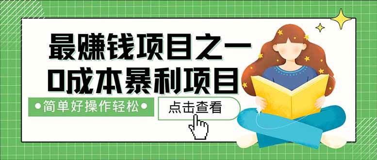 （14676期）暴利项目，每天被动收益1500+，长期管道收益！0成本自己做老板！-百盟网