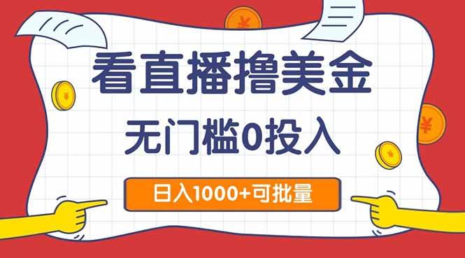 图片[1]-（14865期）看直播撸美金2.0，无门槛0投入，单日可达1000+，可批量复制-百盟网