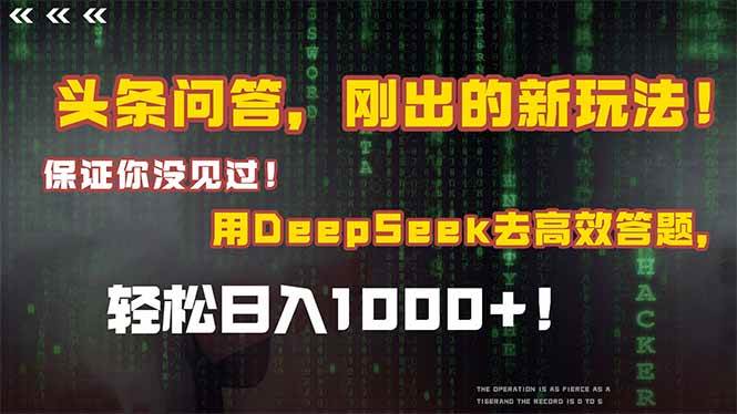 （14957期）头条问答，刚出的新玩法！保证你没见过！结合Deepseek高效答题，轻松日…-百盟网