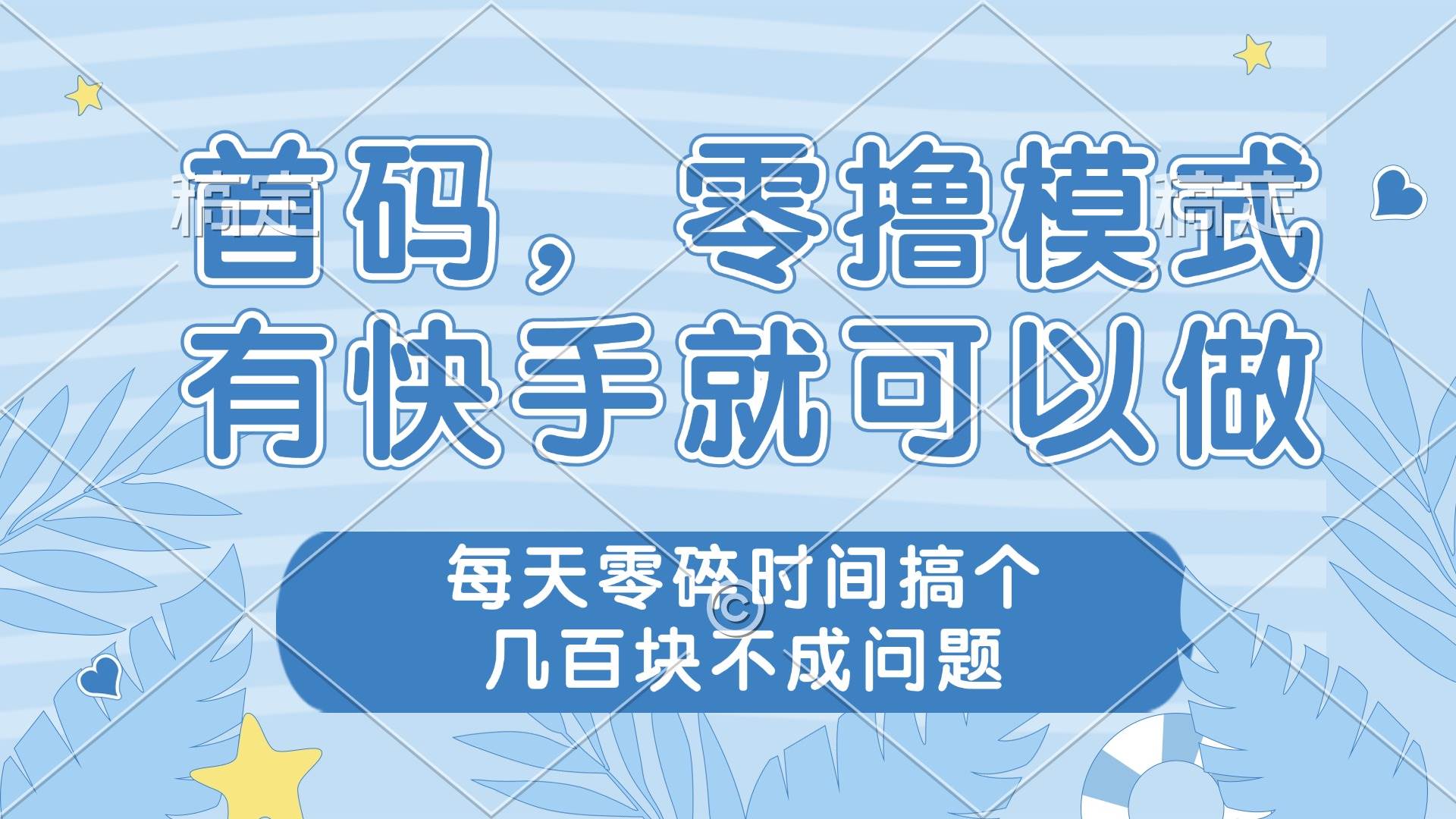 （14606期）零撸模式，有快手就可以做，每天零碎时间搞个几百块不成问题-百盟网