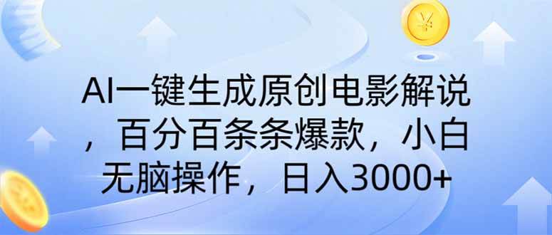 （14218期）AI一键生成原创电影解说，一刀不剪百分百条条爆款，小白日入3000+-百盟网