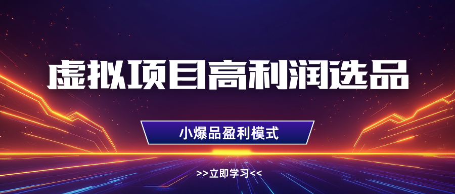 虚拟项目高利润选品方法，单店利润1W+，可多店倍增利润-百盟网