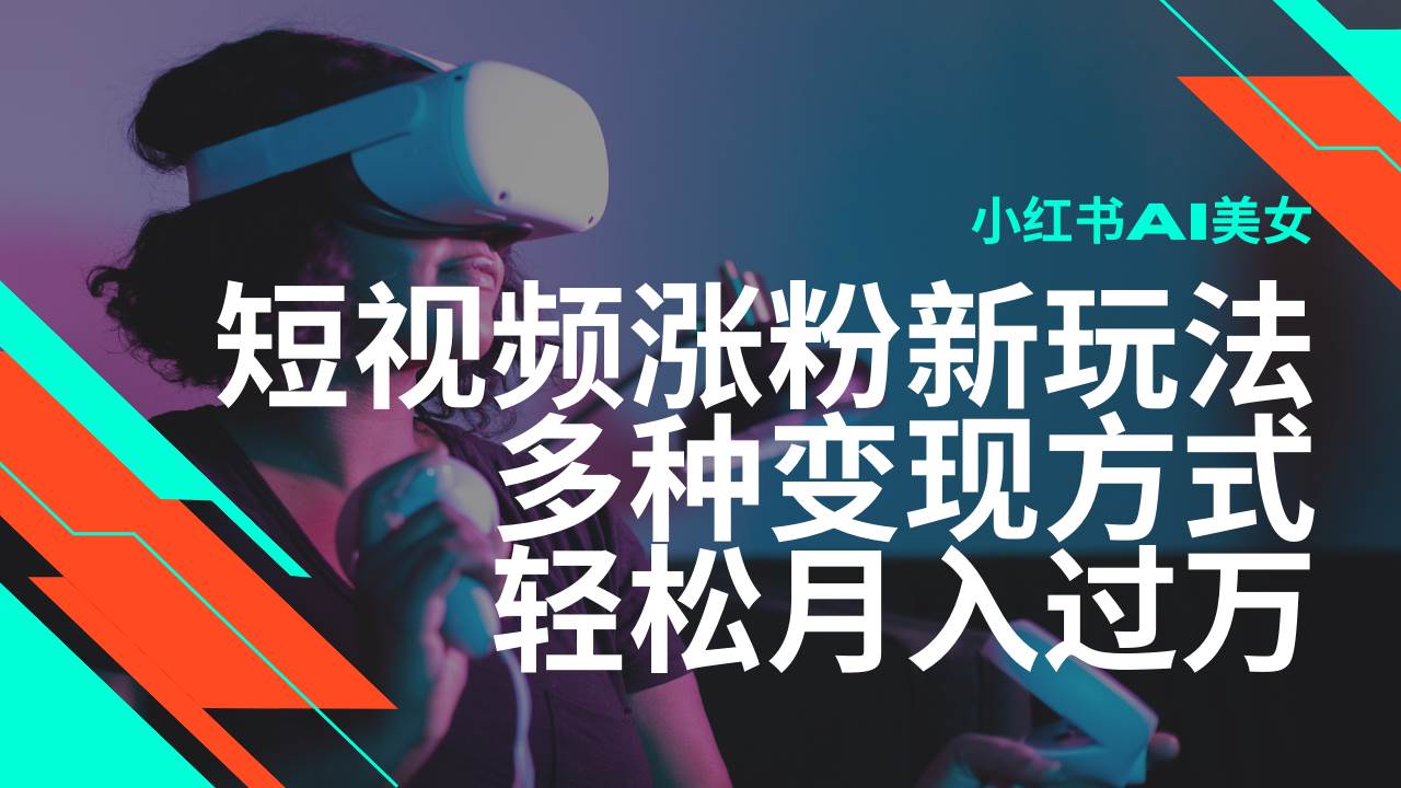 （14170期）最新风口蓝海项目，小红书AI美女短视频涨粉玩法，多种变现方式轻松月入…-百盟网