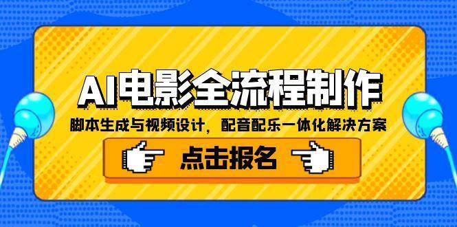 （15106期）AI电影全流程制作，脚本生成与视频设计，配音配乐一体化解决方案-百盟网
