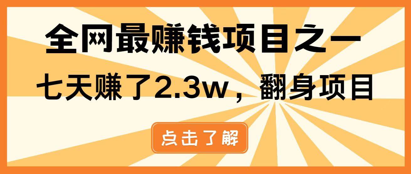 （14481期）暴利项目，每天被动收益1500+，长期管道收益！0成本自己做老板！-百盟网