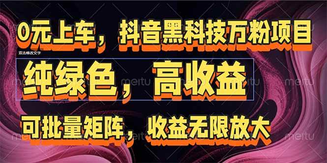 （15052期）抖音黑科技万粉项目：可批量矩阵，收益无限放大-百盟网