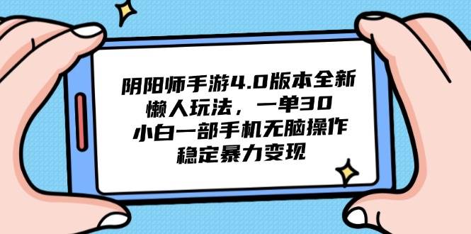 （14816期）阴阳师手游4.0版本全新懒人玩法，一单30，小白一部手机无脑操作，稳定…-百盟网