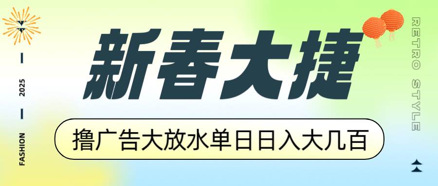（14043期）新春大捷，撸广告平台大放水，单日日入大几百，让你收益翻倍，开始你的…-百盟网