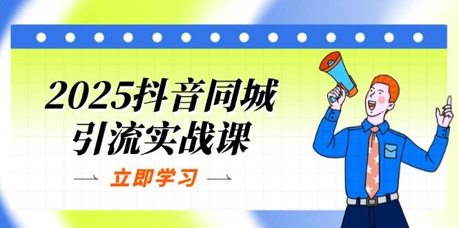 （14297期）2025抖音同城引流实战课：单店模型+团购爆款逻辑，快速提升POI热度分-百盟网