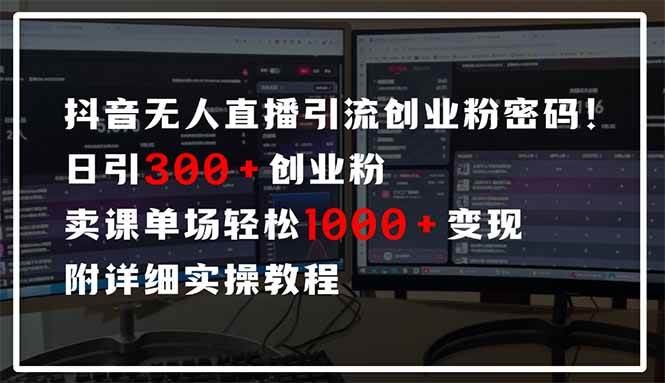 （14564期）抖音无人直播引流密码！日引300+创业粉 单场轻松1000+变现 附详细实操教程-百盟网